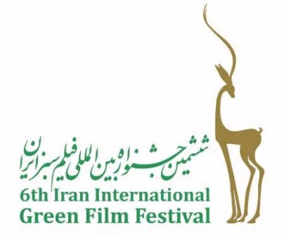 آغاز به کار ششمین جشنواره بین المللی فیلم سبز ایران در شهرکرد