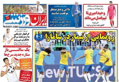 روزنامه‌های ورزشی 12 تیر 1397
