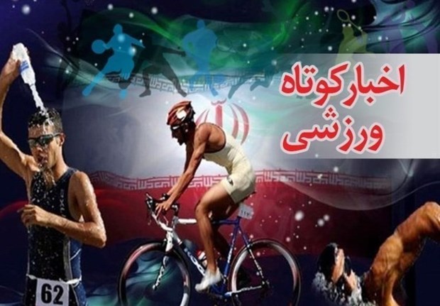 مروری بر مهمترین رویدادهای ورزشی کردستان در هفته ای که گذشت