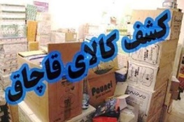 کشف 500 میلیون ریال کالای قاچاق در لردگان
