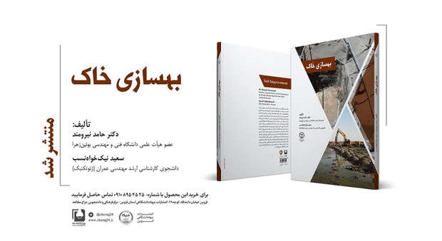 انتشار کتاب «بهسازی خاک» توسط انتشارات جهاد دانشگاهی قزوین