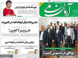 گزیده روزنامه های 3 خرداد 1405
