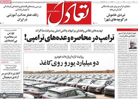 گزیده روزنامه های 3 اسفند 1404