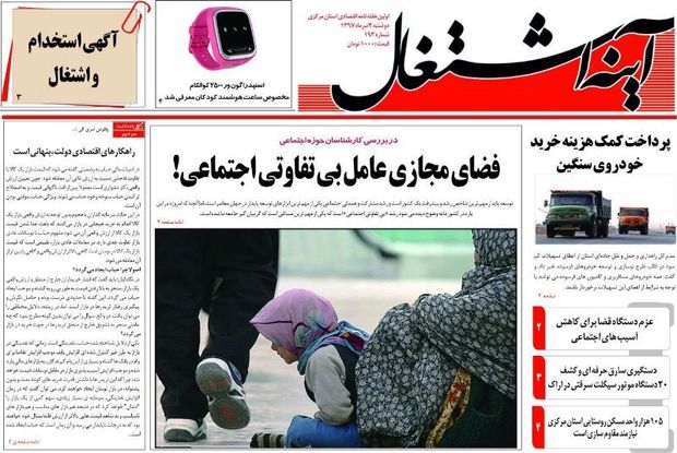 هفته نامه آینه اشتغال: فضای مجازی عامل بی تفاوتی اجتماعی