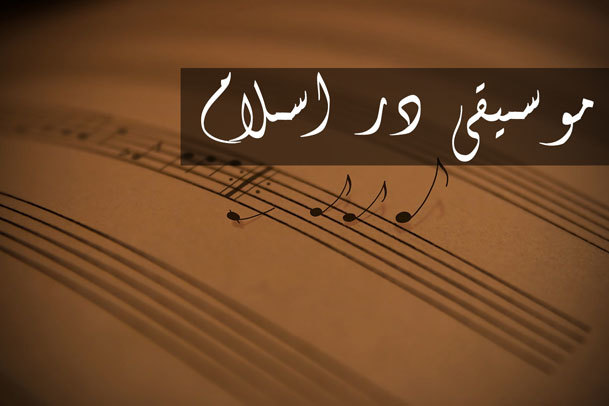 موسیقی در اسلام