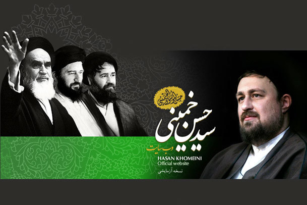 راه اندازی نسخه آزمایشی وب سایت رسمی حجت الاسلام سید حسن خمینی