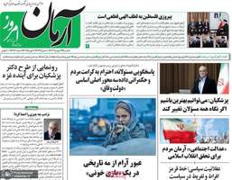 گزیده روزنامه های 21 بهمن 1403