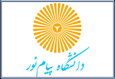 پذیرش بدون آزمون مقطع کارشناسی و کارشناسی ارشد دانشگاه پیام نور
