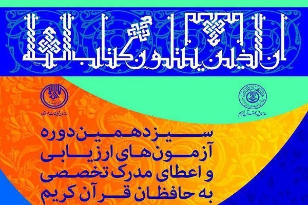70 حافظ زنجانی در آزمون حفظ قرآن شرکت کردند