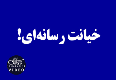 خیانت رسانه‌ای!