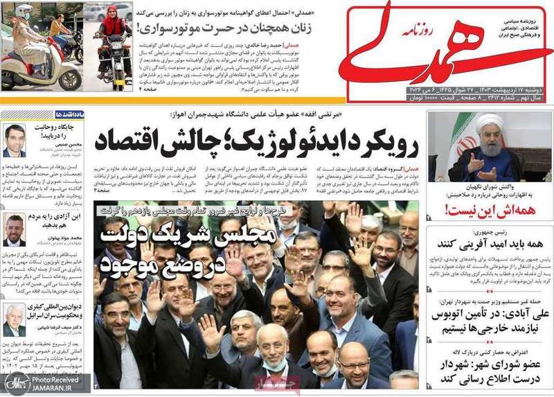 گزیده روزنامه هاى 17 اردیبهشت 1403