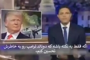 تمسخر ترامپ توسط مجری سرشناس آمریکایی به خاطر تهدید ایران!