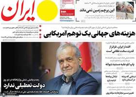 گزیده روزنامه های ۲۶ فروردین ۱۴۰۵