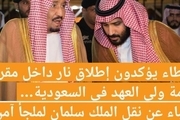 در عربستان سعودی چه خبر است!؟