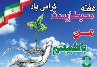 برنامه های هفته محیط زیست در استان اعلام شد  سفر معاون رئیس جمهوری به یزد