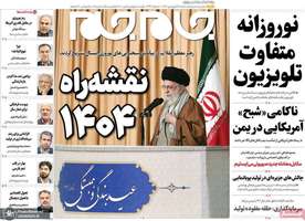 گزیده روزنامه های 16 فروردین 1404