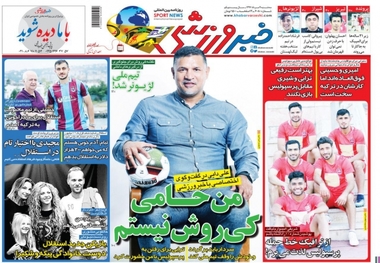 روزنامه‌های ورزشی 9 مرداد 1397
