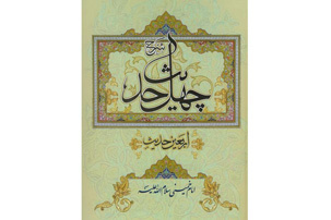 «بر کرانه شرح چهل حدیث امام خمینی(س)» منتشر شد