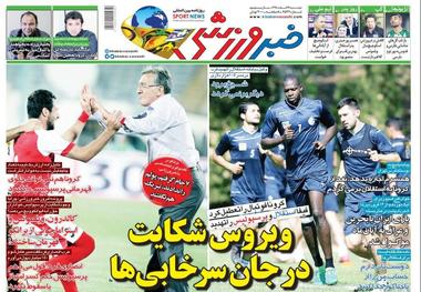 روزنامه‌های ورزشی 19 اسفند 1398
