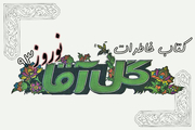 امام خمینی؛ عشق گل آقا/ یادمان باشد اصل کار مردمند