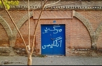 شعارنویسی روی دیوار سفارت انگلیس در تهران (7)