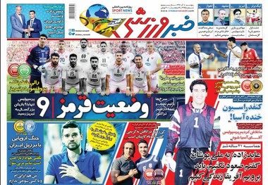 روزنامه‌های ورزشی 8 آذر 1397

