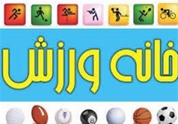 9 خانه ورزش روستایی در قزوین راه اندازی شده است