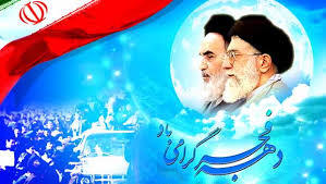 عناوین ایام الله دهه فجر اعلام شد