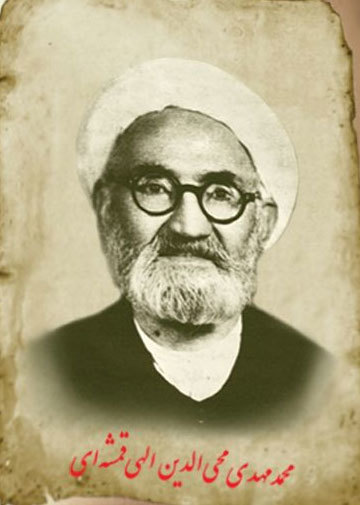 حکمت عشق از منظر حکیم محی الدین مهدی الهی قمشه ای
