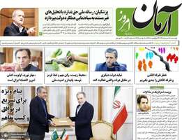 گزيده روزنامه های 18 خرداد 1405