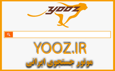 موتور جستجوگر اینترنتی ایران جایگزین گوگل شد