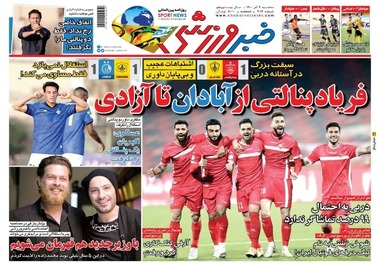 روزنامه‌های ورزشی 9 آذر 1400
