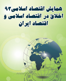 همایش اقتصاد اسلامی93 (اخلاق در اقتصاد اسلامی و اقتصاد ایران)