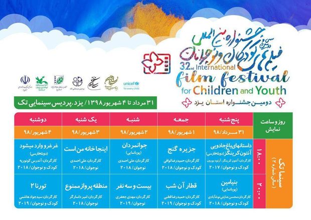 نمایش آثار جشنواره بین المللی فیلم کودک و نوجوان در یزد آغاز شد