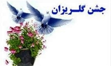 جشن گلریزان زندانیان نیازمند 10 خرداد در ایلام برگزار می شود