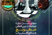 سومین دوره مسابقات بین المللی شطرنج «جام آفتاب» اول شهریور ماه آغاز می شود