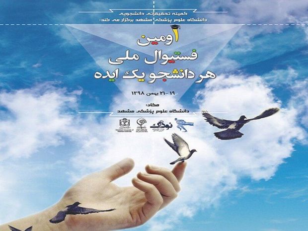 جشنواره ملی هر دانشجو یک ایده در مشهد آغاز شد