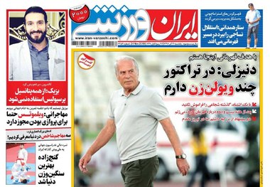  روزنامه‌های ورزشی 3 آذر 1398
