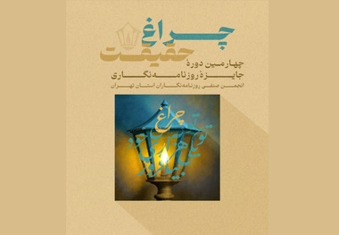 رقابت روزنامه‌نگاران در جشنواره «چراغ حقیقت» با محوریت جنگ ۱۲ روزه