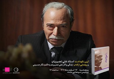برای نوشتن کتاب علی نصیریان کفش آهنی پوشیدم
