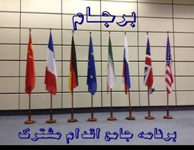 روایتی تازه از فرایند بررسی برجام در مجلس