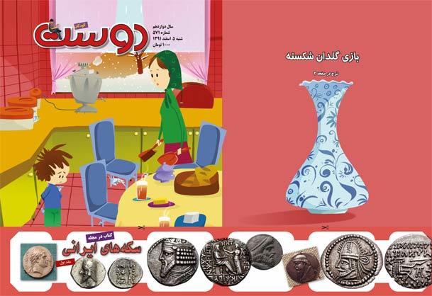 جلوه های شخصیتی امام در شماره 571 مجله دوست کودکان