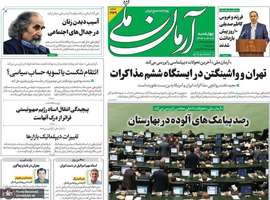 گزیده روزنامه های 21 خرداد 1404