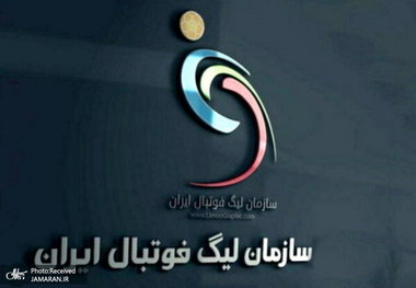 سازمان لیگ: قرارداد هیچ باشگاهی بالاتر از سقف تعیین شده ثبت نمی‌شود