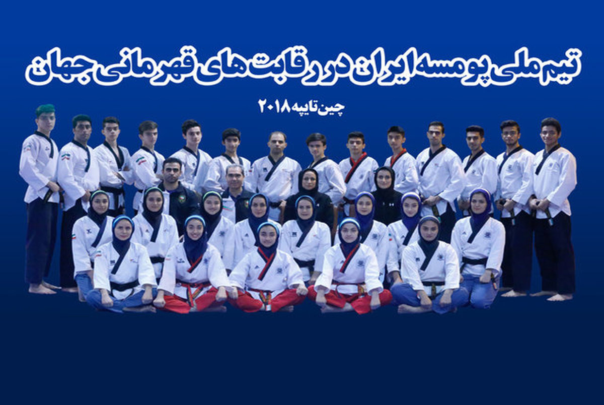  ایران در پومسه قهرمانی جهان چهارم شد
