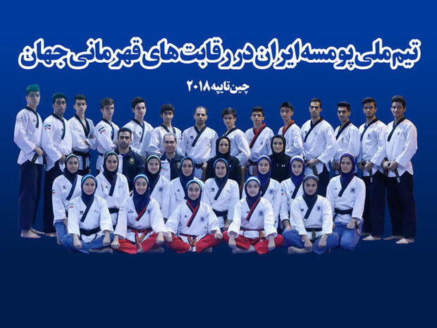 ایران در پومسه قهرمانی جهان چهارم شد
