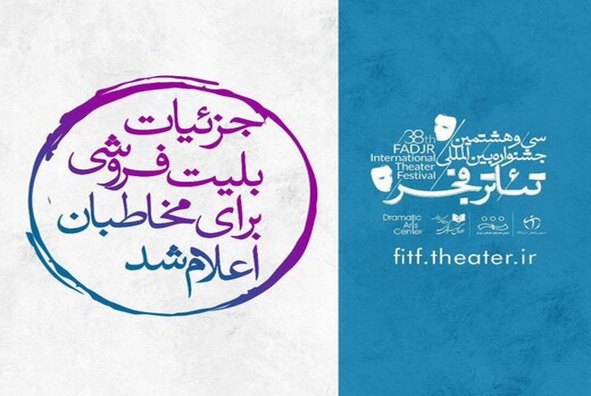 زمان بلیت‌فروشی جشنواره تئاتر فجر مشخص شد