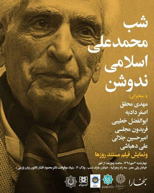 شب مجله بخارا برای اسلامی ندوشن