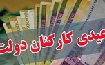 جزییات مصوبه عیدی کارمندان برای سال 1405 اعلام شد