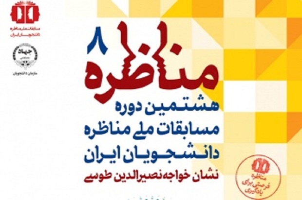 ثبت نام مسابقات ملی مناظره دانشجویان در قزوین آغاز شد